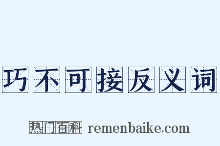 巧不可接反义词是什么意思的图片